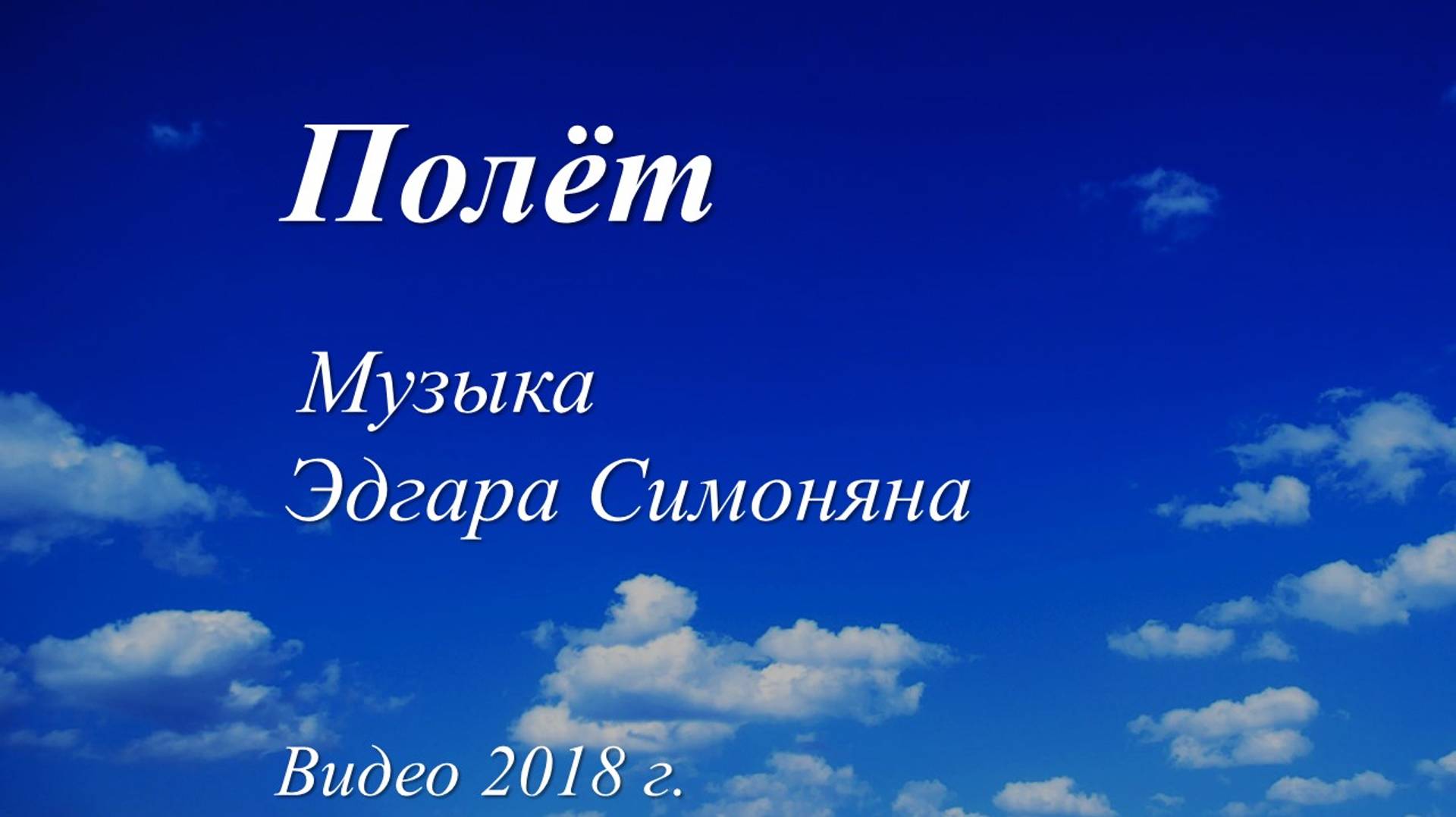 Полёт /музыка Эдгара Симоняна. Видео 2018 г./