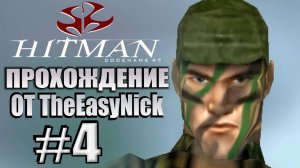 HITMAN: Codename 47. Прохождение. #4. Стыдные джунгли.