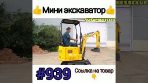 Мини экскаватор. #aliexpress #shorts