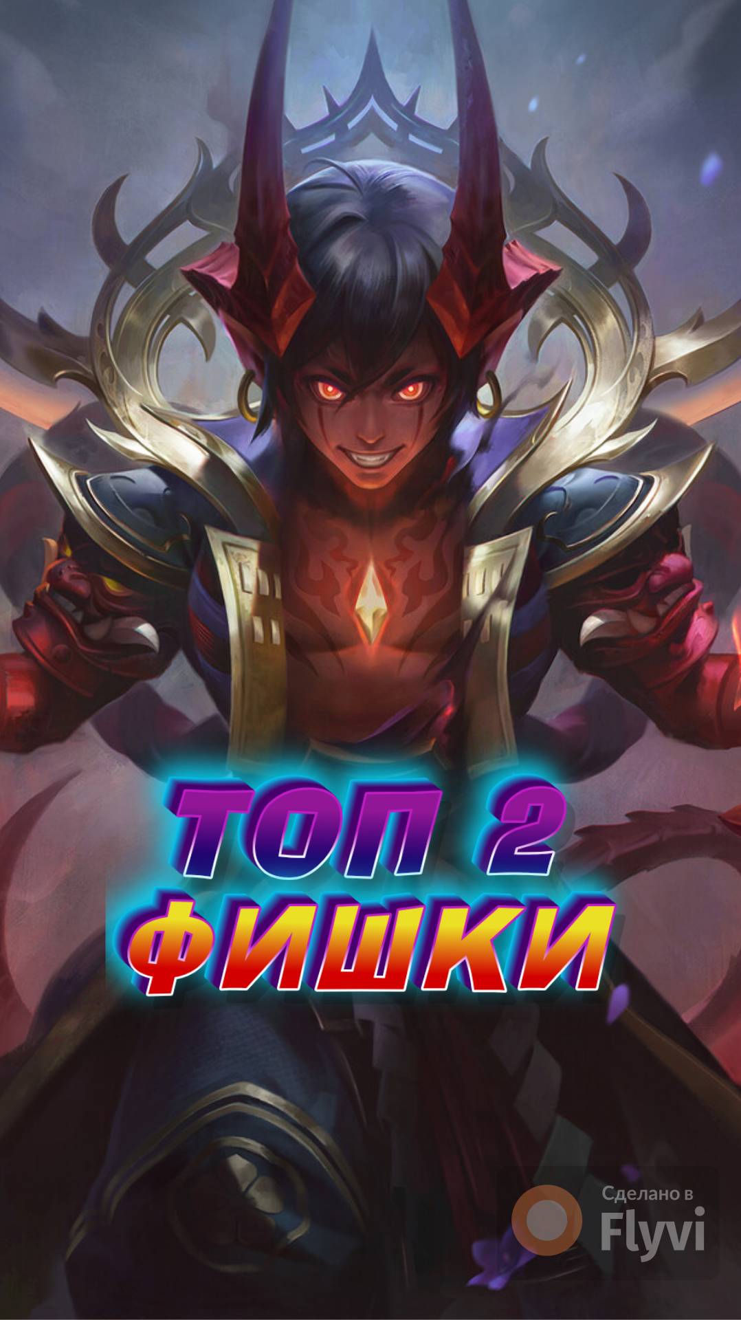 ТОП ФИШКИ В МОБАЙЛ ЛЕГЕНДС MOBILE LEGENDS #mobilelegends #мобайллегендс #mlbb #ML #мл