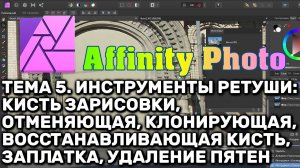 Affinity Photo 1.8. Тема 5. Инструменты ретуши