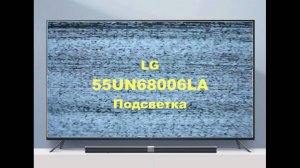 Ремонт телевизора LG 55UN68006LA. Подсветка.