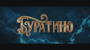 Буратино — Тизер-трейлер (2026)