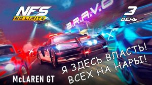 McLaren GT / событие B.R.A.V.O / День 3 / NFS No Limits