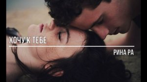 Хочу к тебе