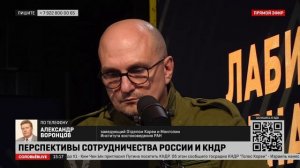 АЛЕКСАНДР ВОРОНЦОВ В ПРОГРАММЕ СОЛОВЬЁВ LIVE  ПЕРСПЕКТИВЫ СОТРУДНИЧЕСТВА РОССИИ И КНДР ЭФИР 14092023