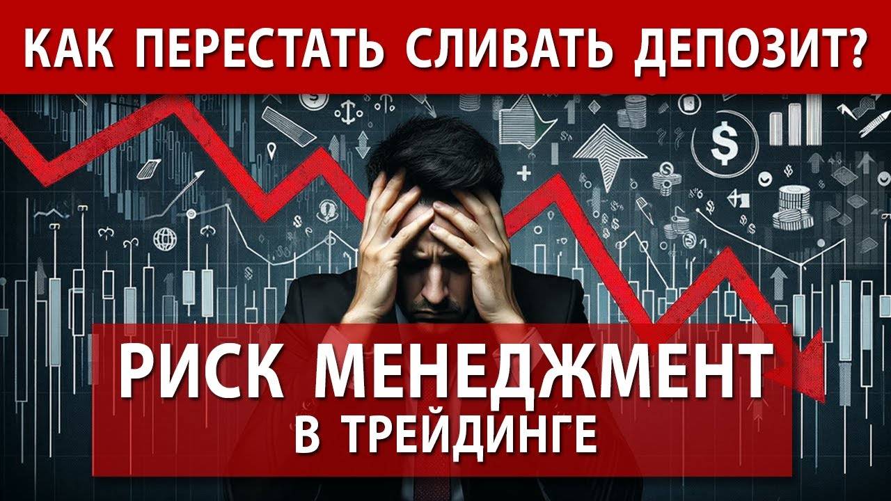 Риск менеджмент в трейдинге   Трейдинг с нуля – обучение