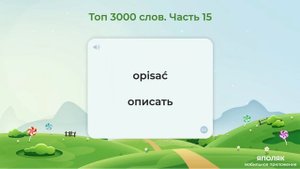 Польский язык. Топ 3000 слов. Часть 15