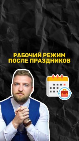 Как вернуться в рабочий режим после праздников?