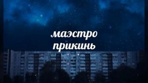 маэстро - прикинь