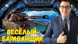 ✅ UDES 03 3 - осмотр нового барабанного СТ према 9 уровня❗
