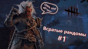 Всратые рандомы | В попытке манса - Dead by daylight