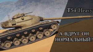 T54 Heavy - ИМБОВОЕ ВЕДРО - Продолжение Трёх Отметок