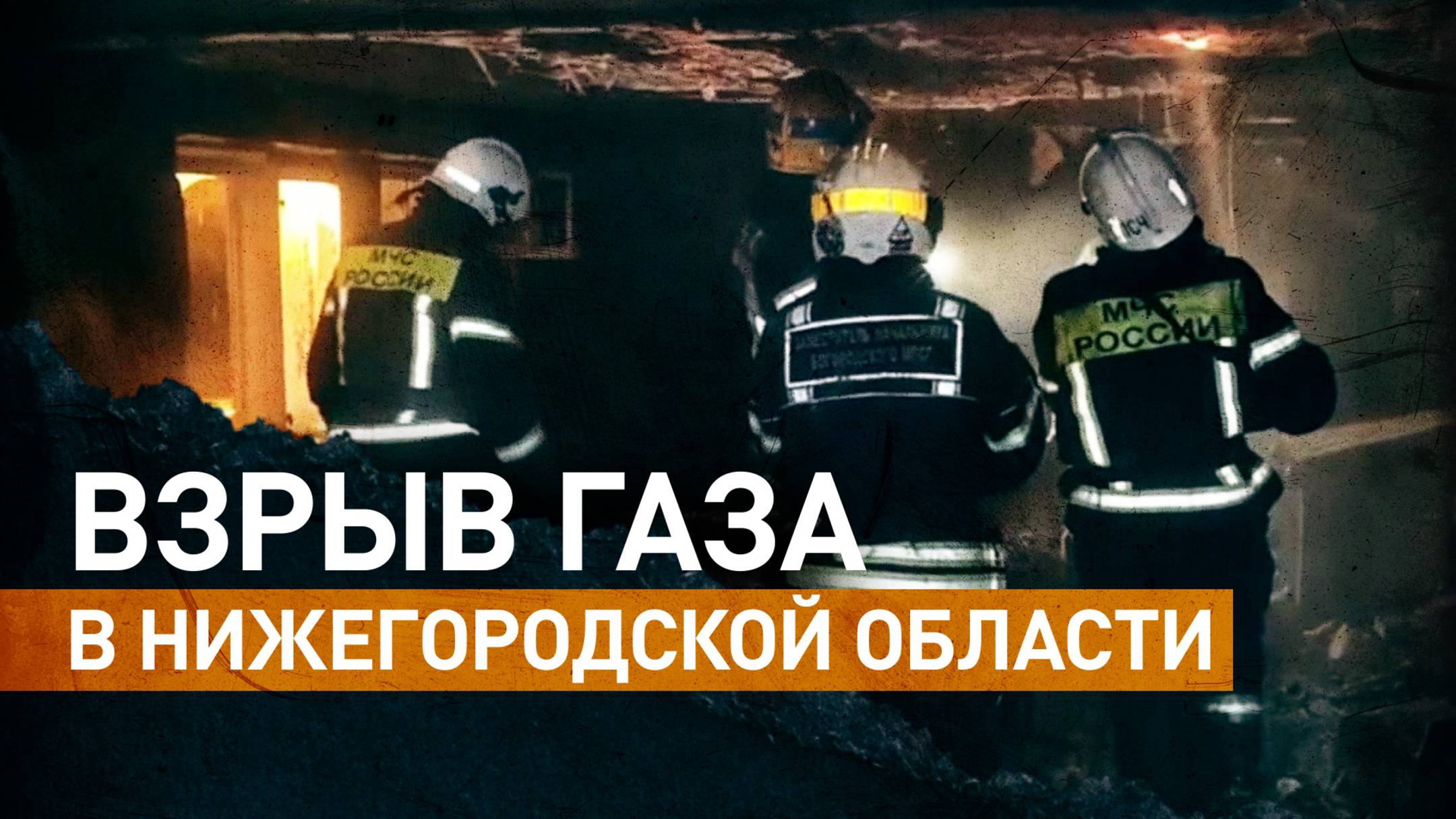 Взрыв газа произошёл в многоквартирном доме Нижегородской области — видео