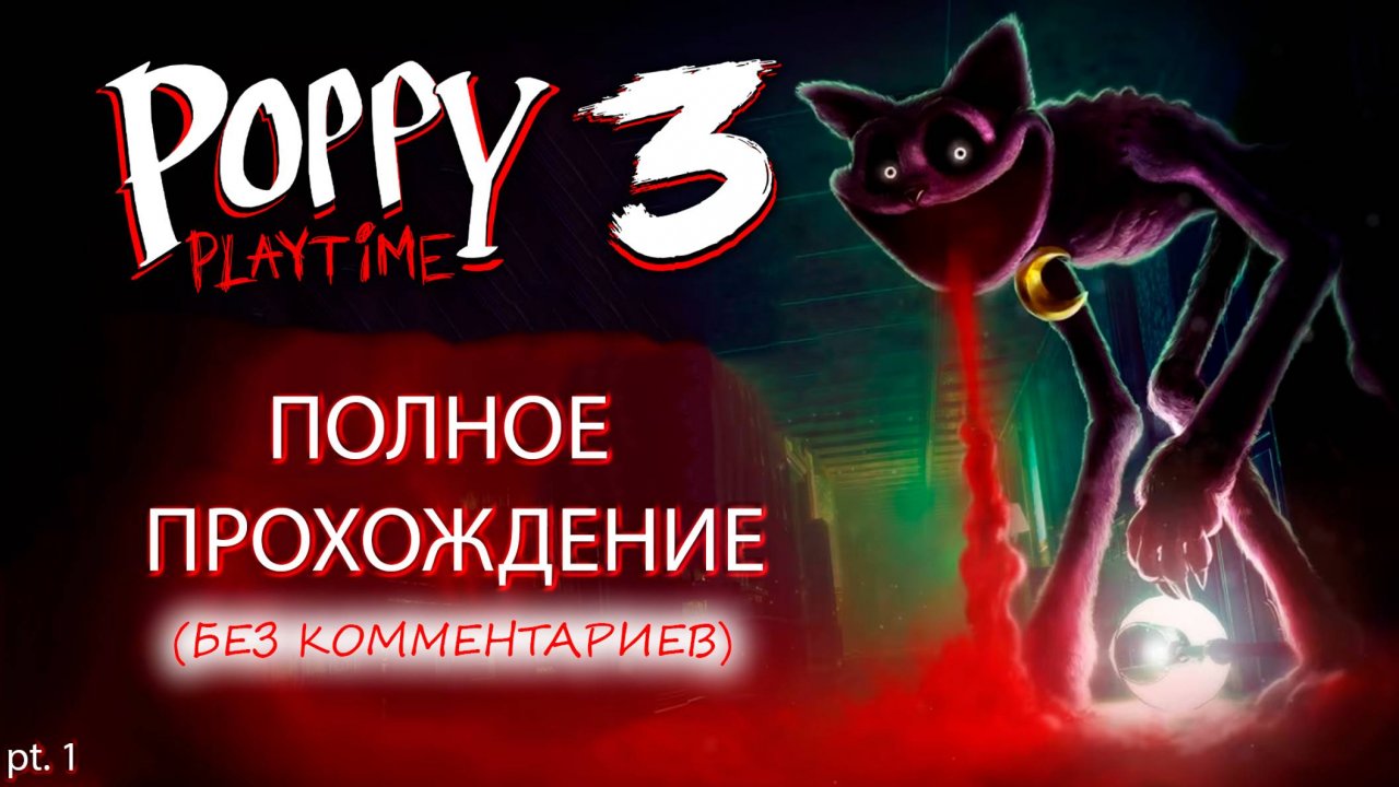 ПОЛНОЕ ПРОХОЖДЕНИЕ Poppy Playtime Chapter 3 | Поппи Плейтайм 3 - Без комментариев (Ч.1)