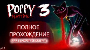 ПОЛНОЕ ПРОХОЖДЕНИЕ Poppy Playtime Chapter 3 | Поппи Плейтайм 3 - Без комментариев (Ч.1)