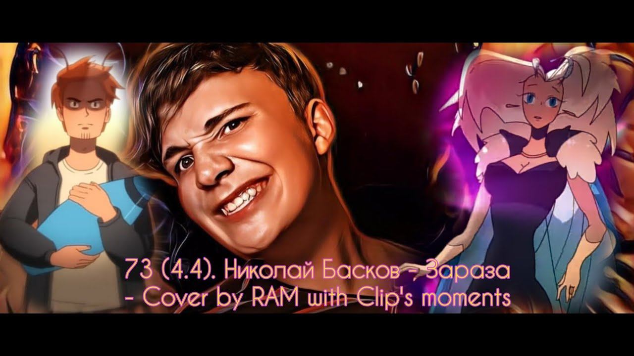 73 (4.4). Николай Басков - Зараза - Cover by RAM with Clip's moments - Music Video (04.10.2022)