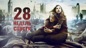 28 недель спустя (2007) / 28 Weeks Later