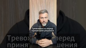 Чувствуете тревожность перед принятием решения? #психология #бизнес #вдохновение #саморазвитие
