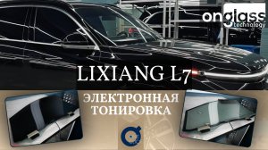 Тюнинг Lixiang L7 электротонировкой Onglass