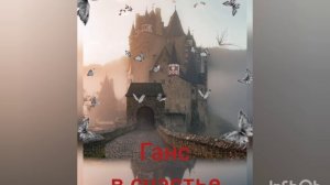 Братья Гримм. Ганс в счастье.