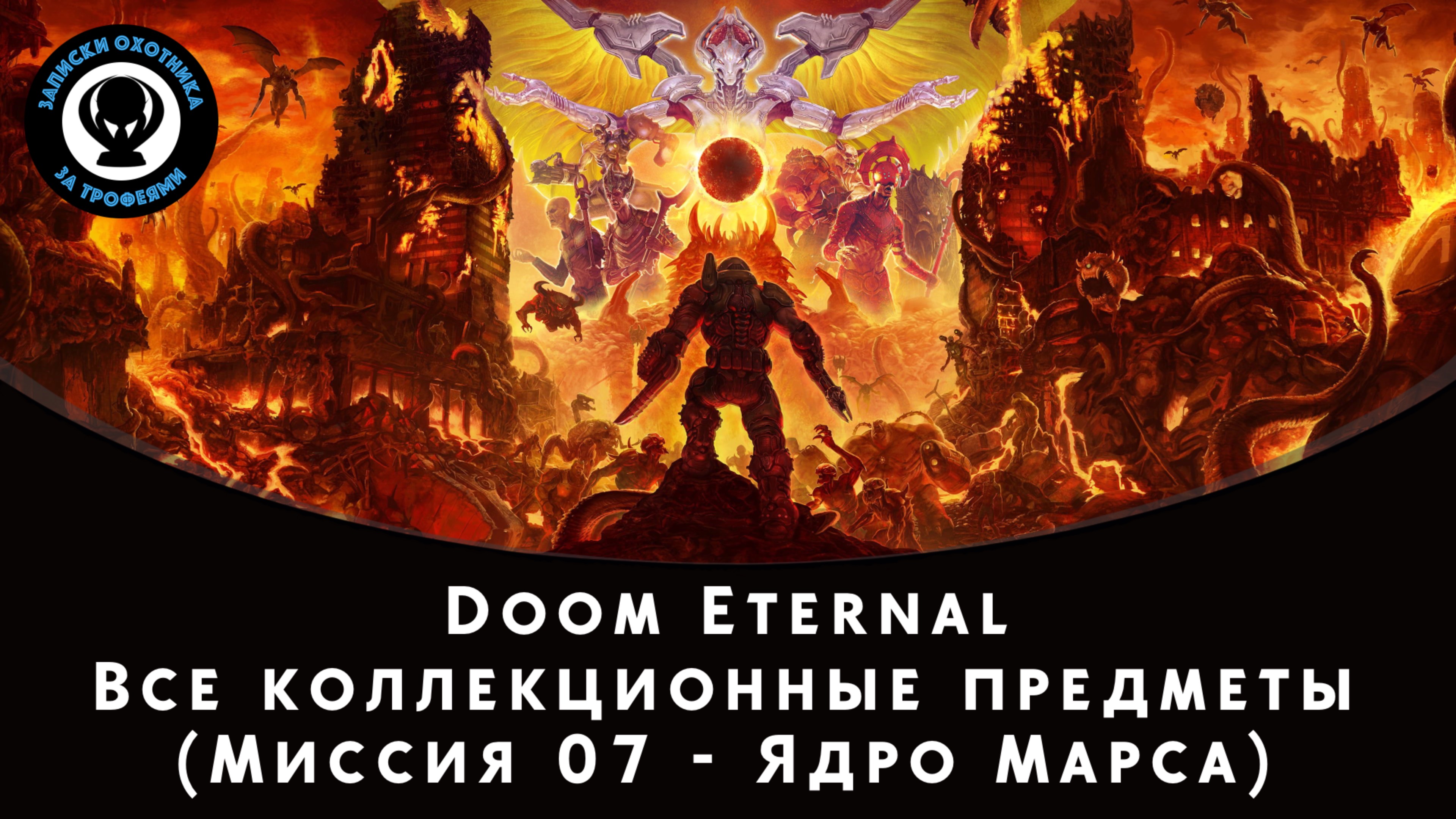Doom Eternal — Все коллекционные предметы (Миссия 07 - Ядро Марса)