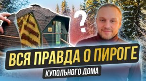 Вся правда о пироге купольного дома