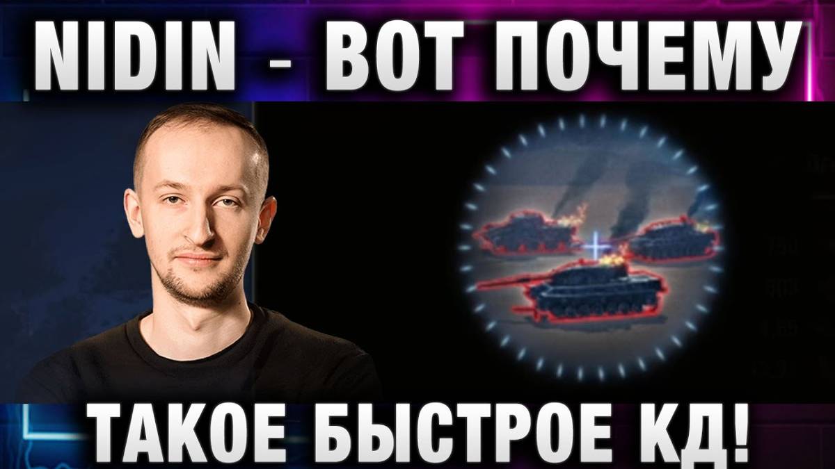 NIDIN ● ВОТ ПОЧЕМУ ТАКОЕ БЫСТРОЕ КД!