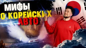 КАКИЕ есть НЮАНСЫ у АВТО из КОРЕИ? МИФЫ против РЕАЛЬНОСТИ!