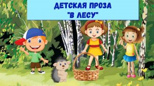 ДЕТСКАЯ ПРОЗА В ЛЕСУ| АУДИОСКАЗКА | ДЛЯ ДЕТЕЙ 2-3-4-5 ЛЕТ| ФОП ДО