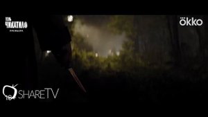 ТЕНЬ ЧИКАТИЛО СЕРИАЛ ТРЕЙЛЕР 2024