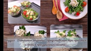 Три легких салата для праздника от студии "Домашние рецепты"