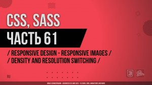 CSS, SASS - 061 - Responsive Design - Responsive Images - Density and Resolution Switching