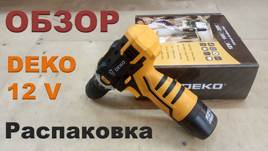 Дешёвый Шуруповерт DEKO 12 V. Обзор и Распаковка