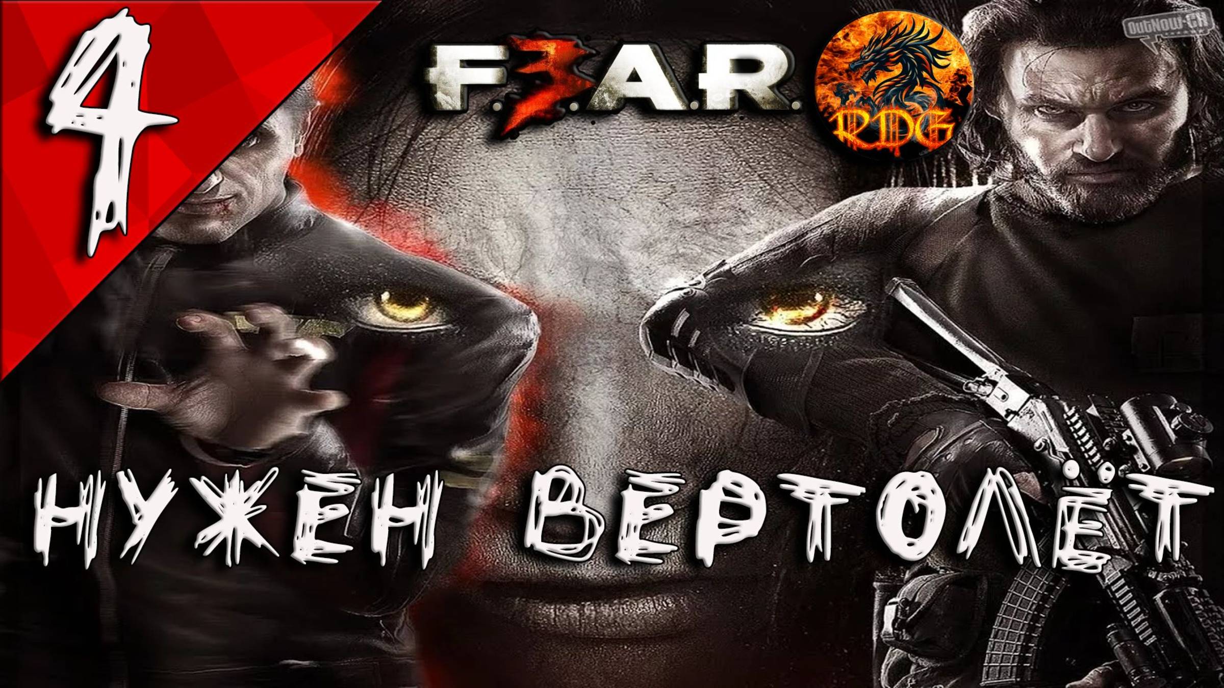 FEAR 3 Прохождение #4 Нужен вертолёт