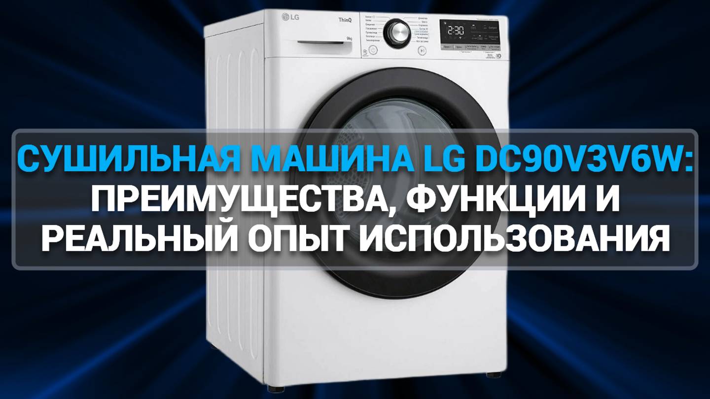 СУШИЛЬНАЯ МАШИНА LG DC90V3V6W: ПРЕИМУЩЕСТВА, ФУНКЦИИ И РЕАЛЬНЫЙ ОПЫТ ИСПОЛЬЗОВАНИЯ В 2025 ГОДУ!