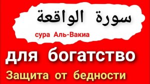 СУРА АЛЬ-ВАКИА | АЛЛАХ ДАСТ БОГАТСТВО | ИНША АЛЛАХ