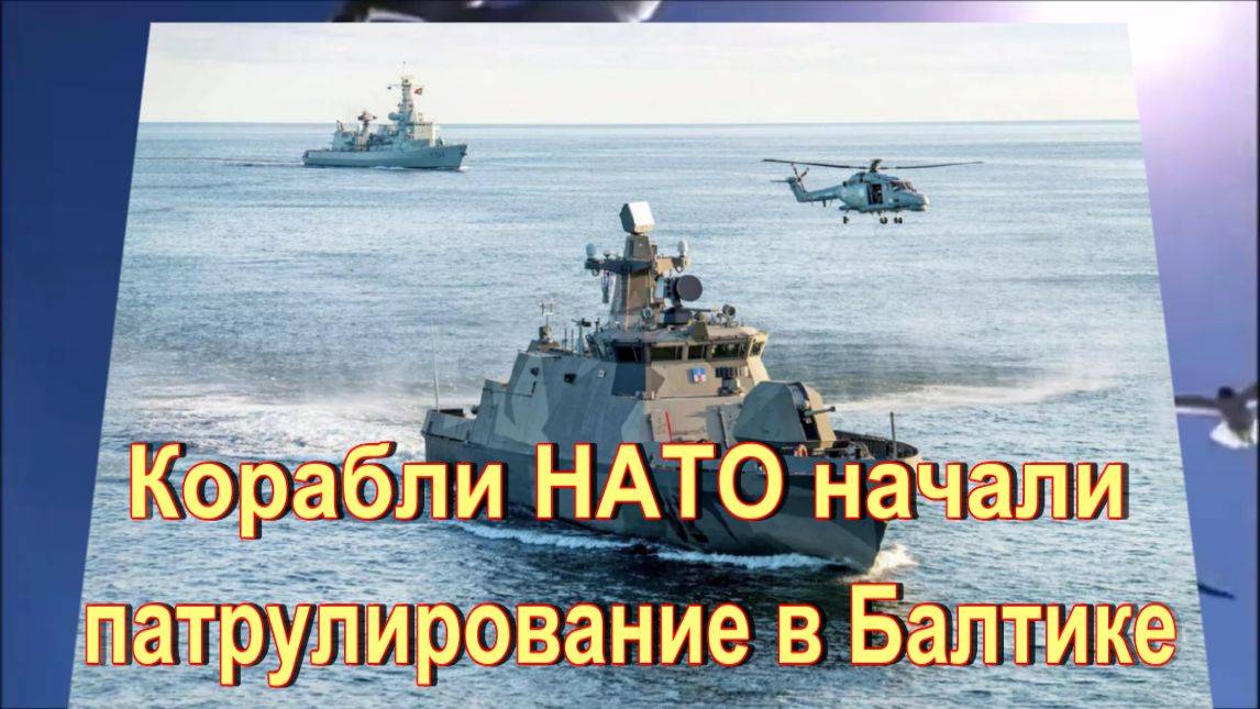 Корабли НАТО начали патрулирование в Балтике