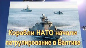 Корабли НАТО начали патрулирование в Балтике