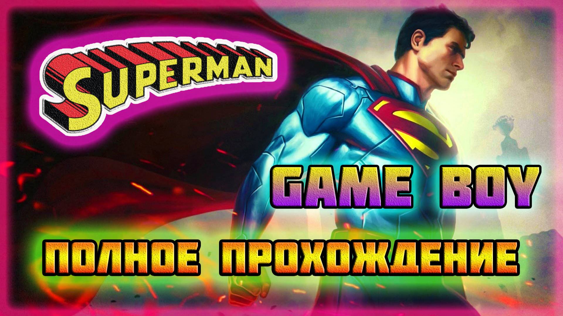 Superman: The Animated Series (Game Boy)-Полное прохождение.