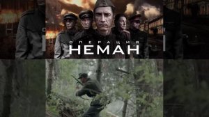 ОПЕРАЦИЯ НЕМАН
https://t.me/besttelega_film