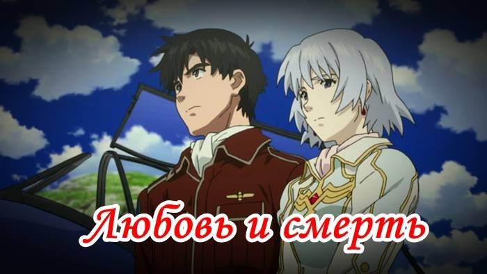 Любовь и смерть