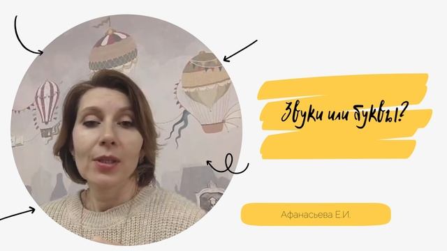 буквы или звуки
