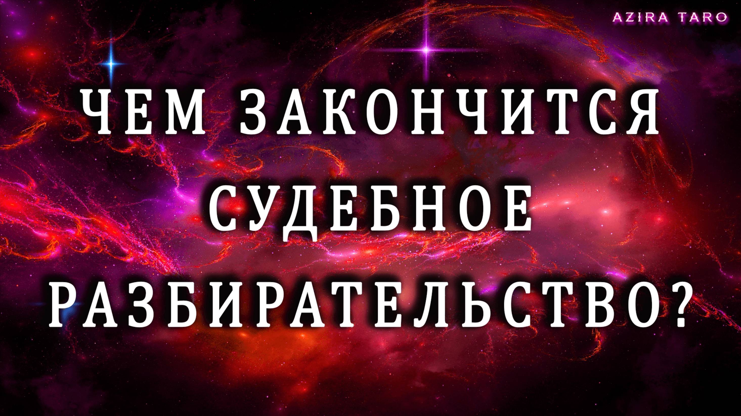 Дела судебные, что ожидать? 👨⚖️⚖️ Таро гадание онлайн