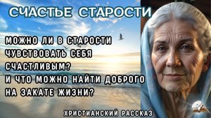 Счастье старости