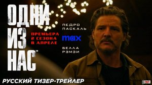 «Одни из нас» (сериал, 2 сезон) (2025) | Русский тизер-трейлер (18+) | В апреле 2025, «Max»