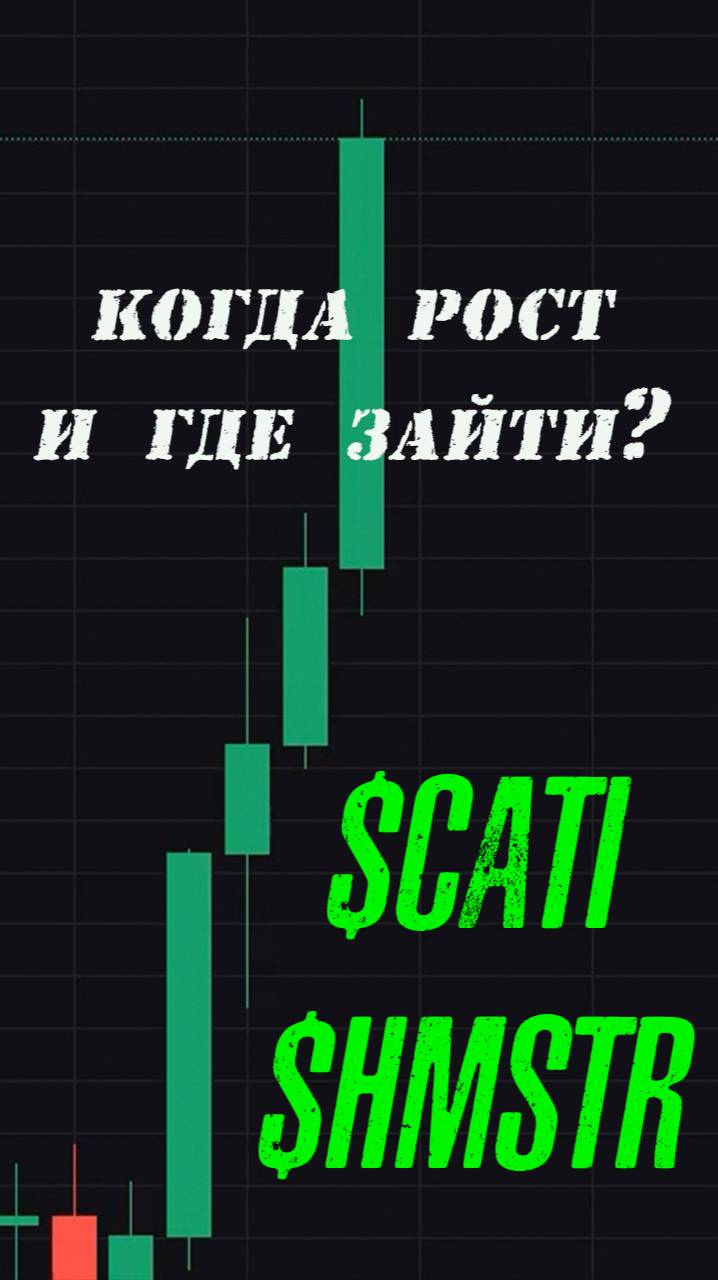 ТОКЕНЫ $CATI И $HMSTR❗❗❗ КОГДА РОСТ И ГДЕ ТОЧКИ ВХОДА❓❓❓ РОСТ НЕ ИЗБЕЖЕН❗❗❗  #cati #hmstr #крипта