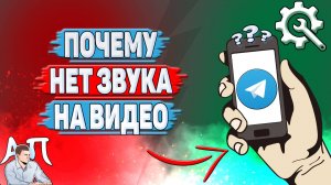 Почему нет звука на видео в Телеграмме?