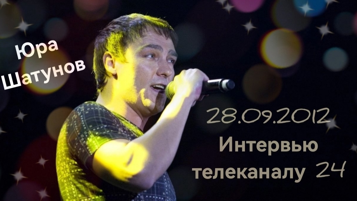 28.09.2012г. Теле интервью Юры Шатунова
