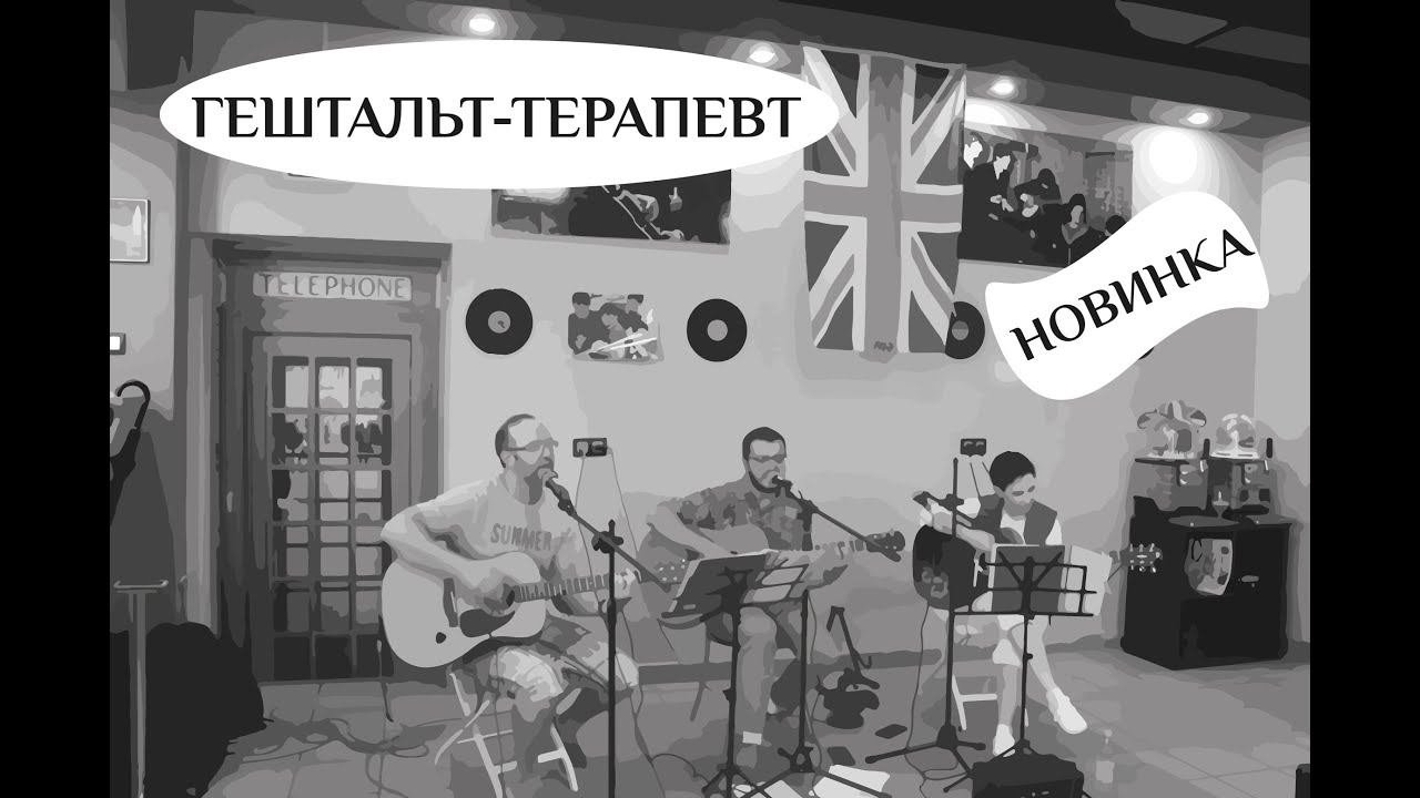 Гештальт-терапевт